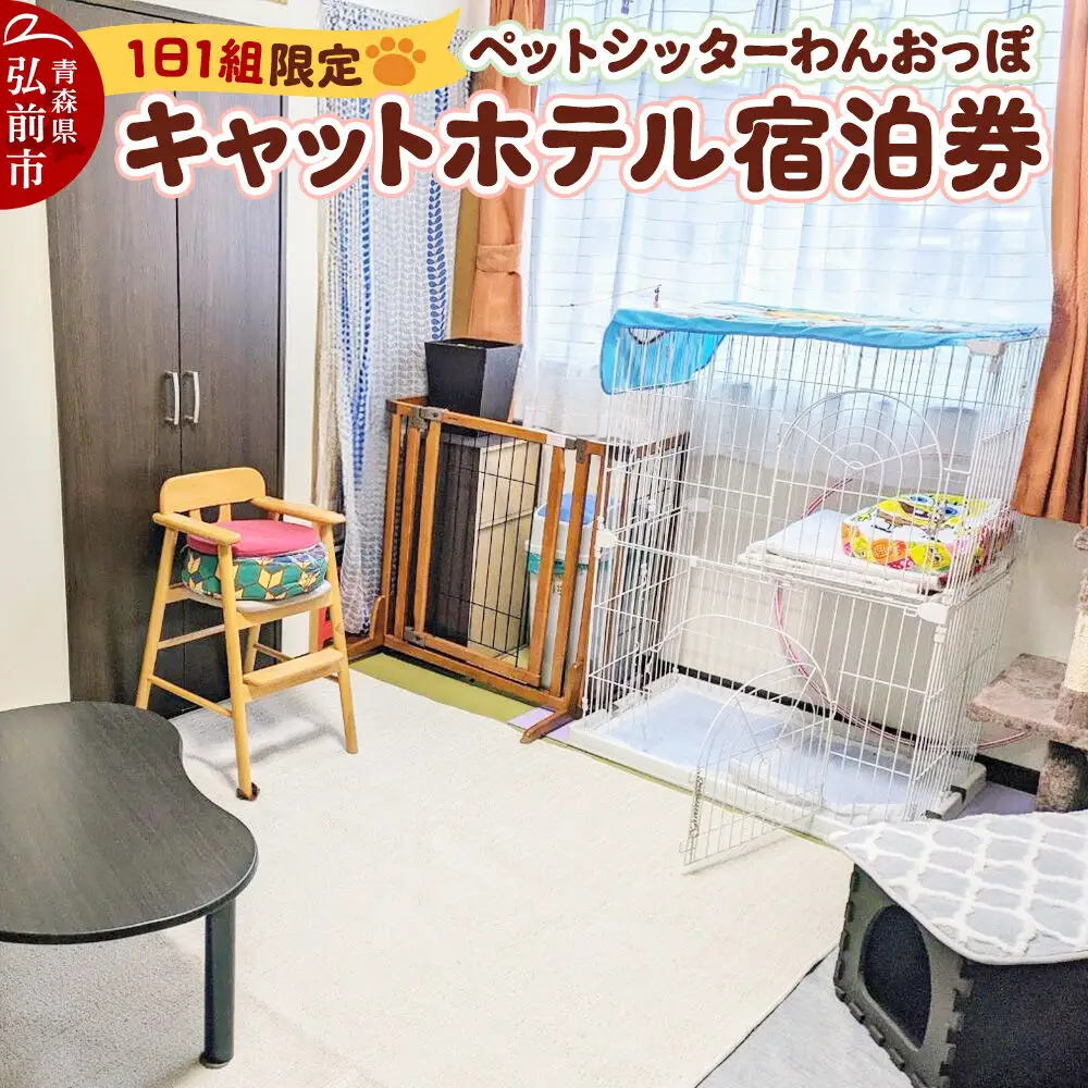 ペット ホテル【一日一組限定】キャットホテル 宿泊券 1泊 【レターパックライト】