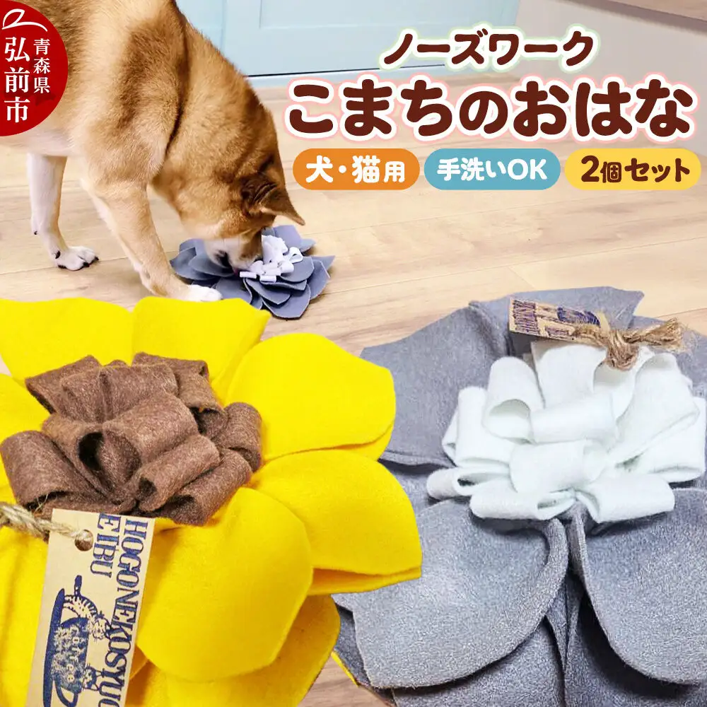 ペット 用品 【ワンちゃんネコちゃん用】 ノーズワーク こまちのおはな 2個 セット 【レターパックライト】
