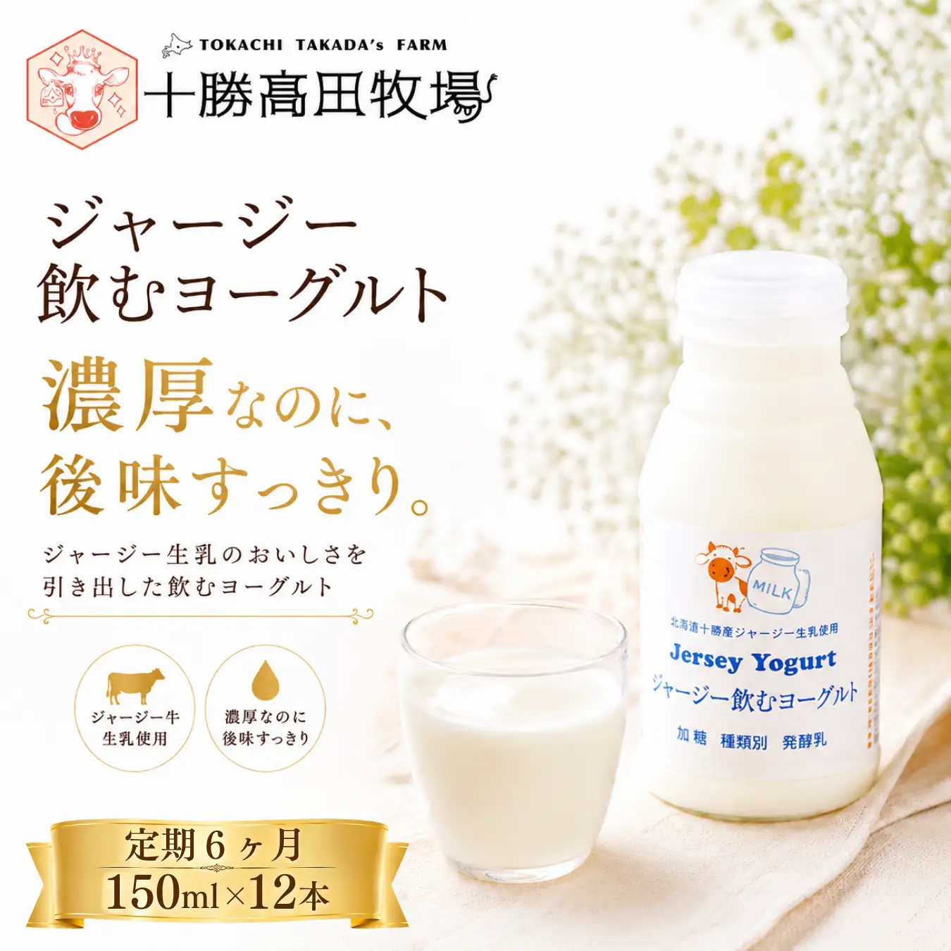 【定期6ヶ月】ジャージー飲むヨーグルト 150ml ×12 SKM040