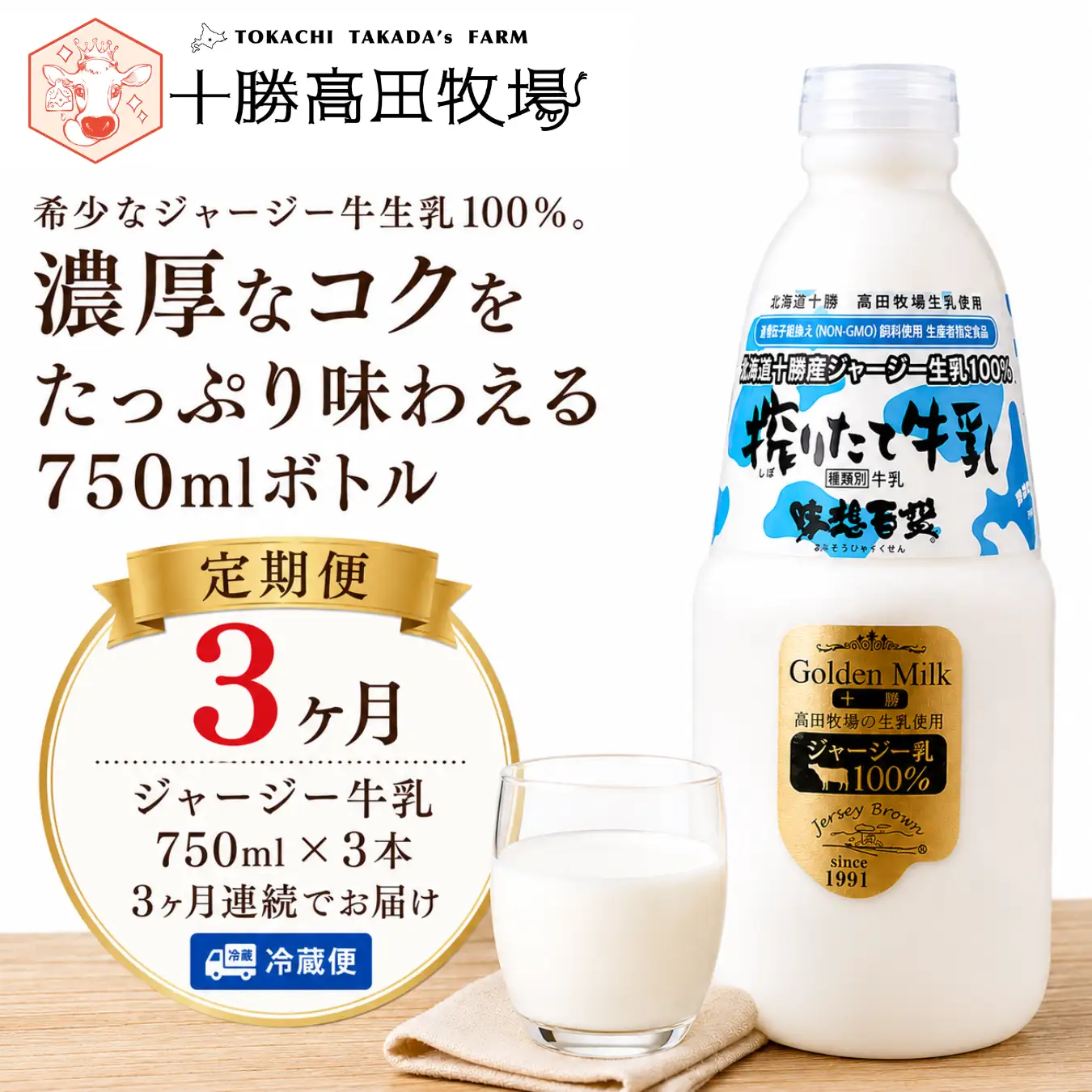 【定期3ヶ月】ジャージー牛乳 750ml ×3 SKM047