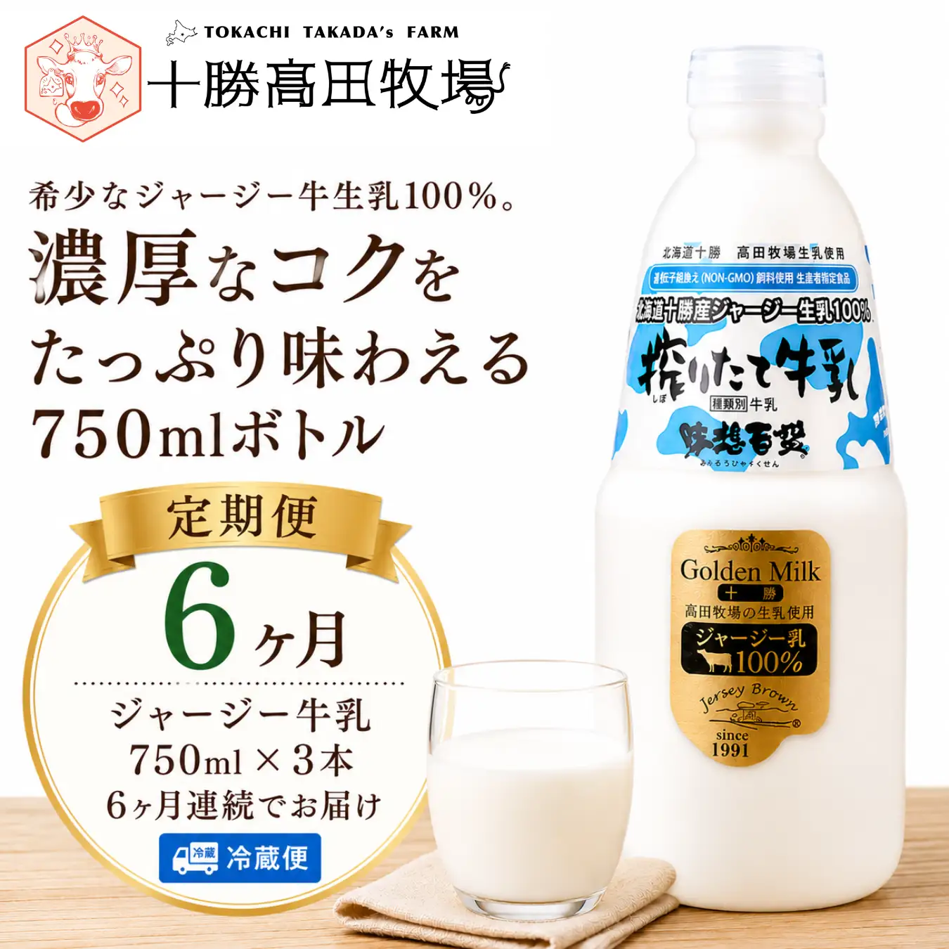 【定期6ヶ月】ジャージー牛乳 750ml ×3 SKM048