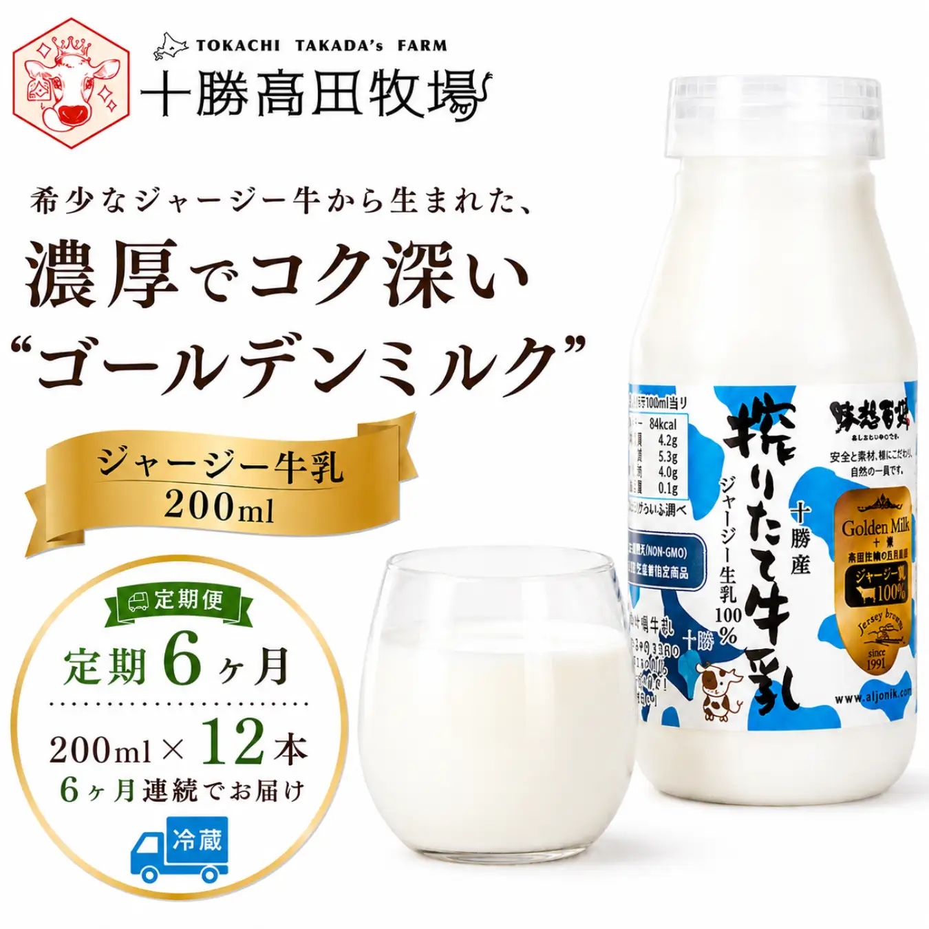 【定期6ヶ月】ジャージー牛乳 200ml ×12 SKM056