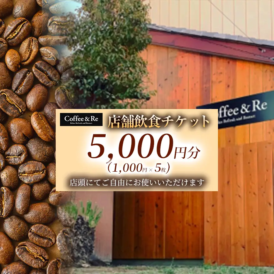 【カフェ「Coffee＆Re」で過ごす 上質な大人時間】 店舗飲食チケット　5,000円分（1,000円 × 5枚） 1セット チケット クーポン 飲食チケット 食事券 グルメチケット 利用券 体験チケット カフェ グルメ ギフト プレゼント ご褒美 お得   埼玉県 加須市