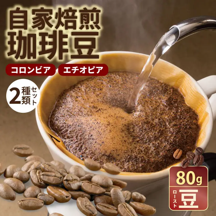 自家焙煎 コーヒー 豆 2種セット コロンビア×80g、エチオピア×80g （ロースト豆）コーヒー A060-017