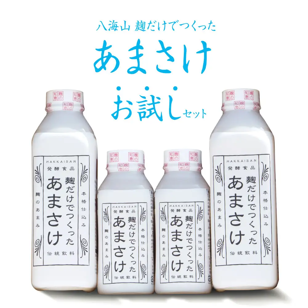 八海山　麹だけでつくったあまさけお試しセット | あまさけ