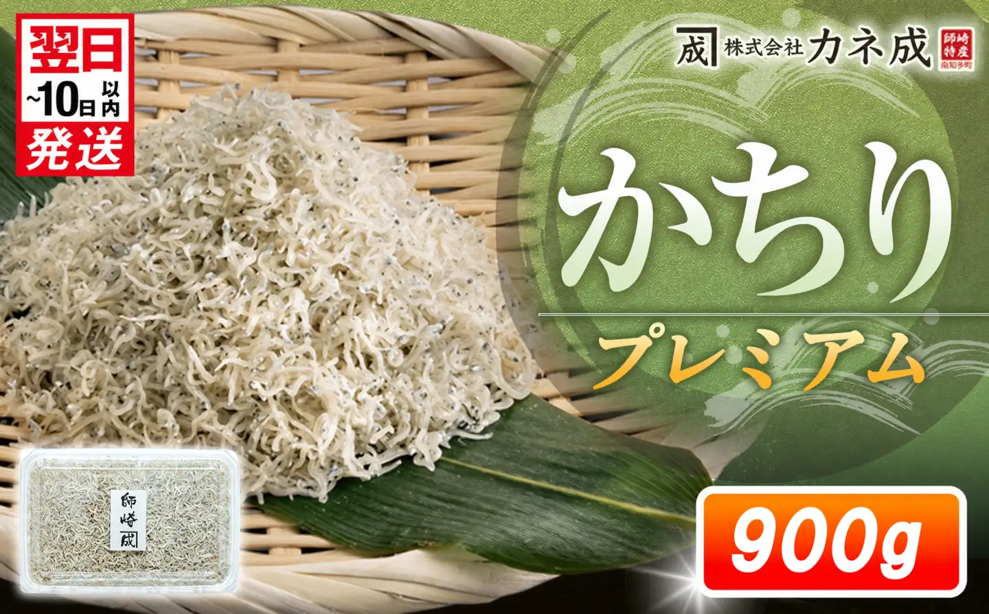 プレミアム かちり 900g （90g×10p） 小分け 冷凍 ちりめんじゃこ シラス 白子 しらす かちり ちりめんじゃこ シラス ふるさと納税しらす ふるさと納税かちり ふるさと納税ちりめんじゃこ シラス丼 シラス丼 しらすパスタ カネ成 人気シラス 愛知県 南知多町 しらす シラス 米 お米 コメ に合う 丼 シラス shirasu sirasu SIRASU 人気シラス