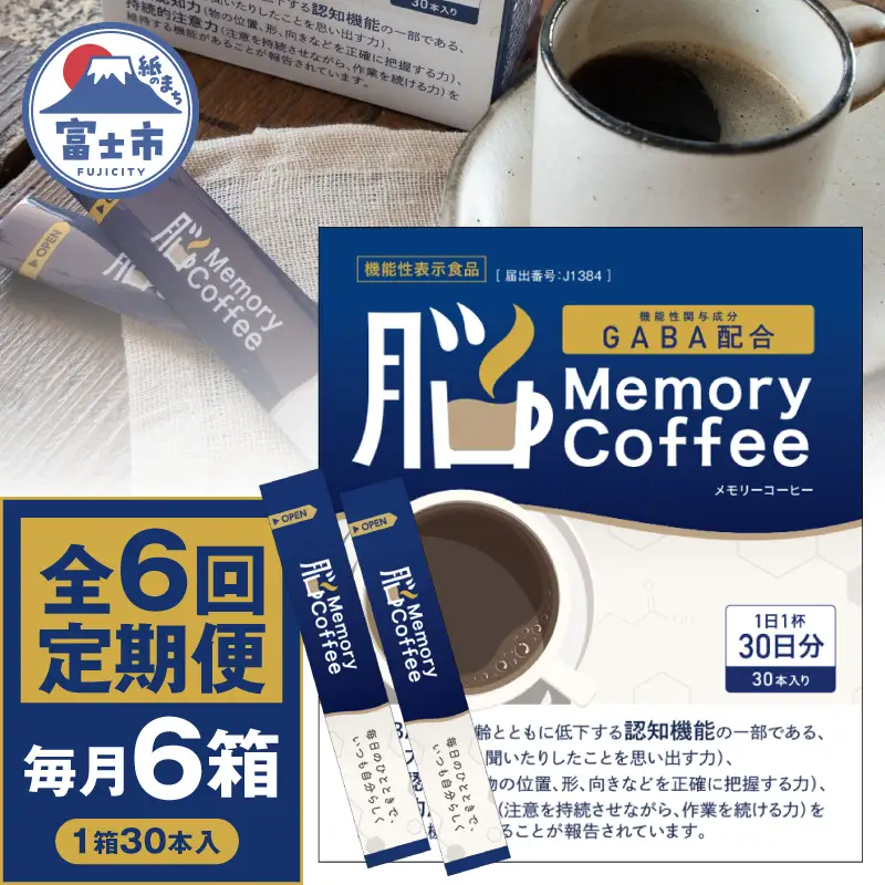 ＼機能性表示食品 GABA200mg配合／ コーヒー Memory Coffee 定期便 6回 6箱（1箱30本入り）記憶力 空間認知力 持続的注意力 毎月発送 静岡県 富士市 [sf127-012]