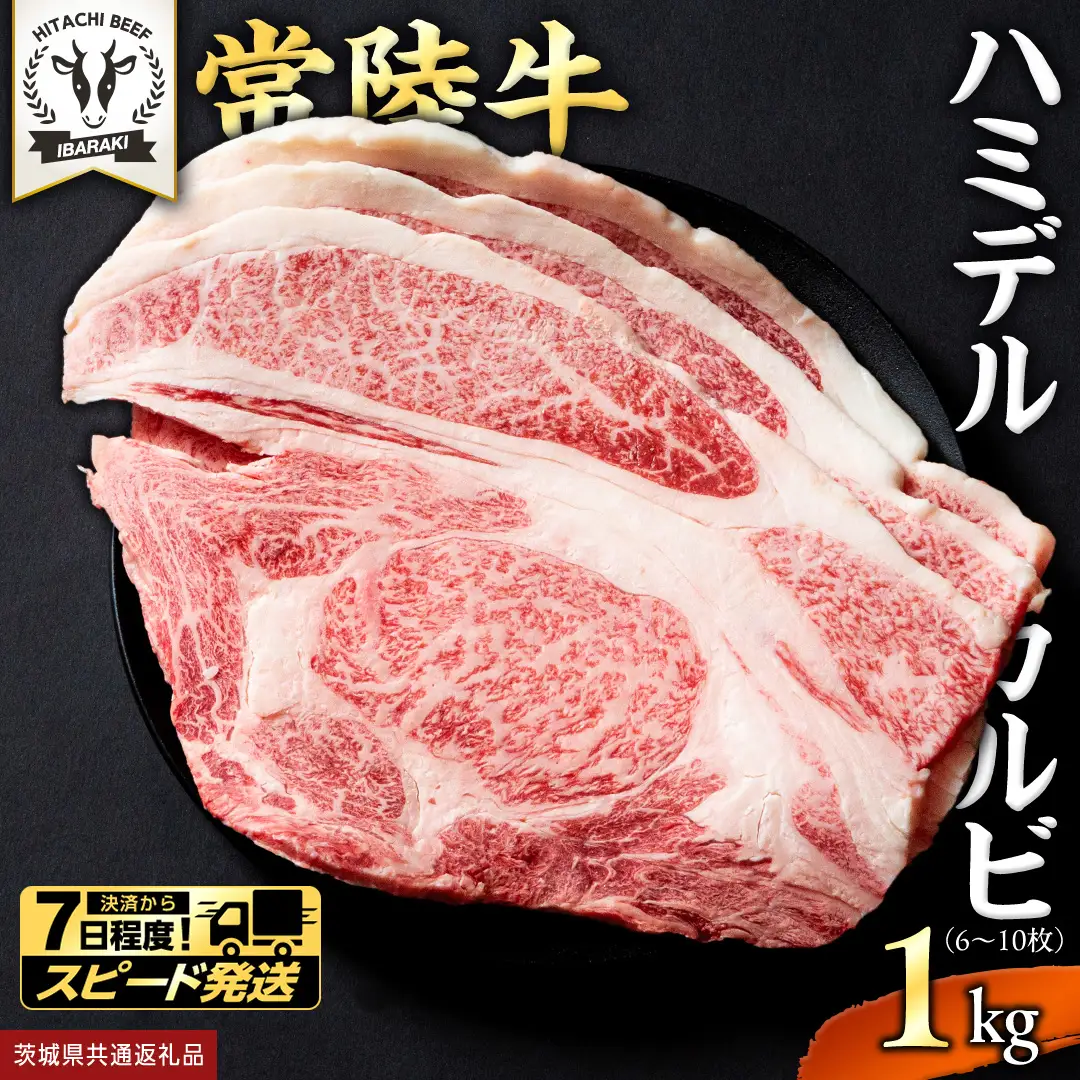 【 スピード発送 】【 常陸牛 】A5 等級 ハミデルカルビ 1kg (6～10枚) (茨城県共通返礼品) 牛肉 サーロイン 焼肉 国産