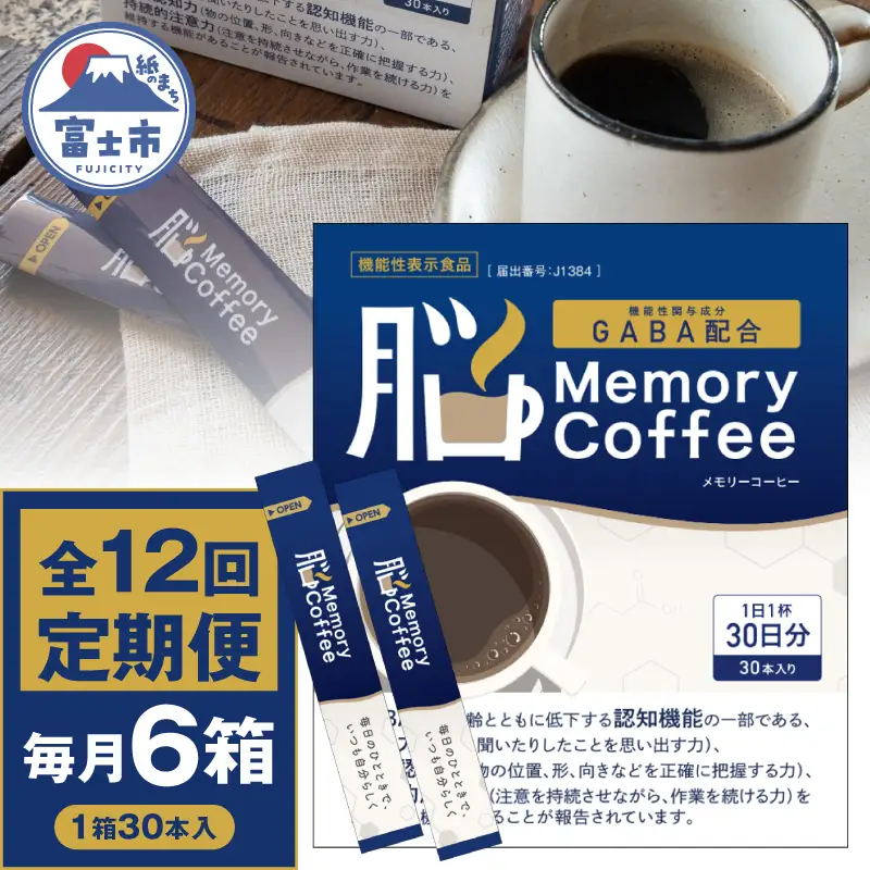＼機能性表示食品 GABA200mg配合／ コーヒー Memory Coffee 定期便 12回 6箱（1箱30本入り）記憶力 空間認知力 持続的注意力 毎月発送 静岡県 富士市 [sf127-013]