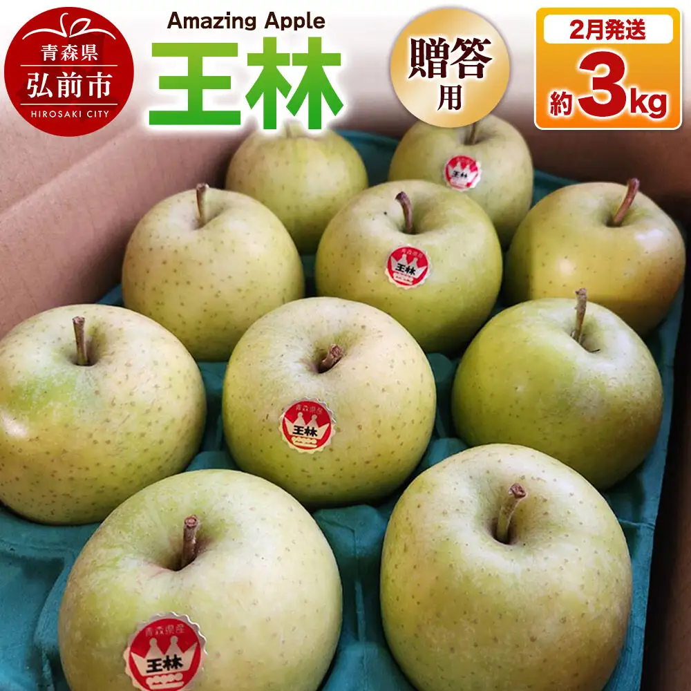 【27年2月発送】りんご 王林【贈答用】約3kg