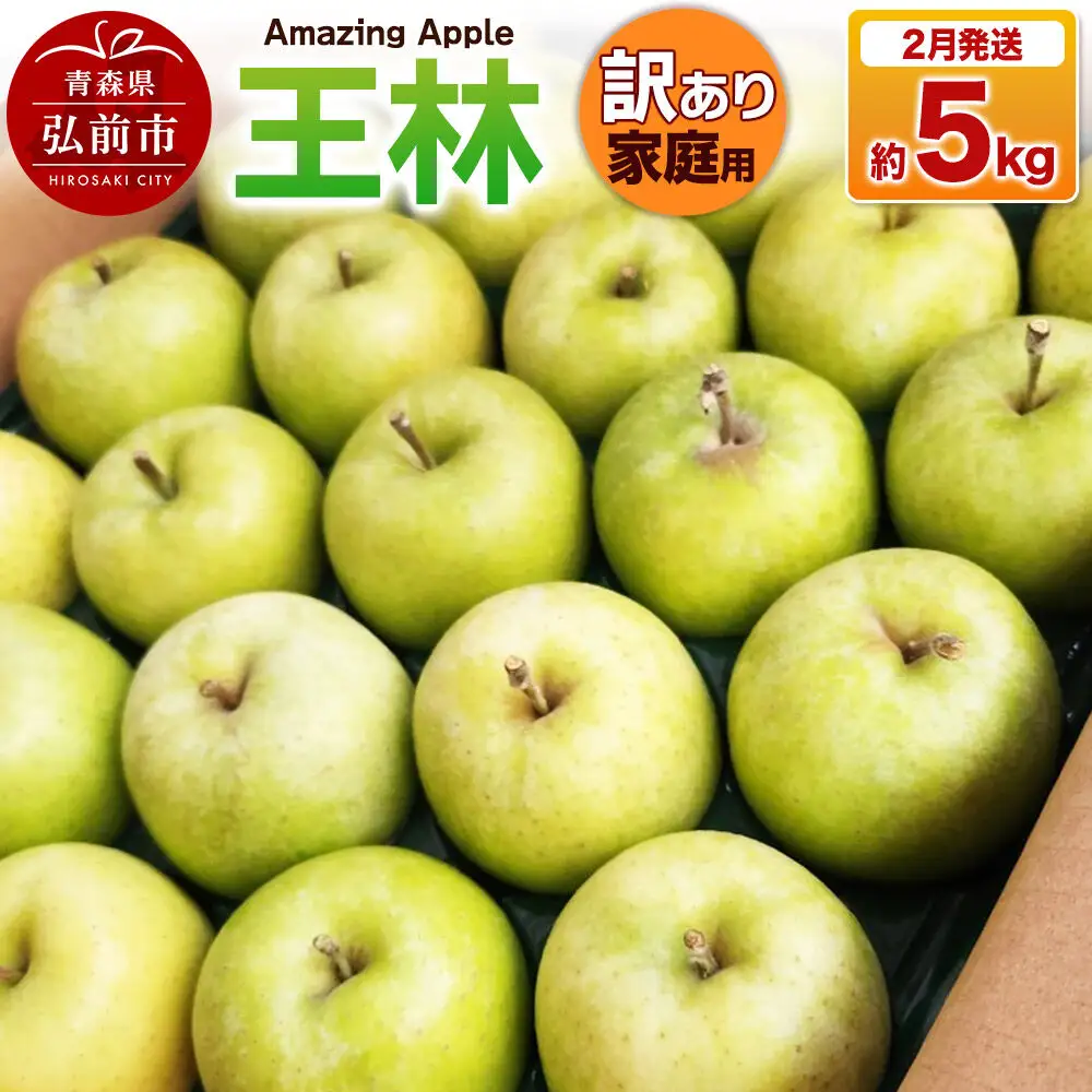 【27年2月発送】りんご 王林【訳あり】家庭用 約5kg