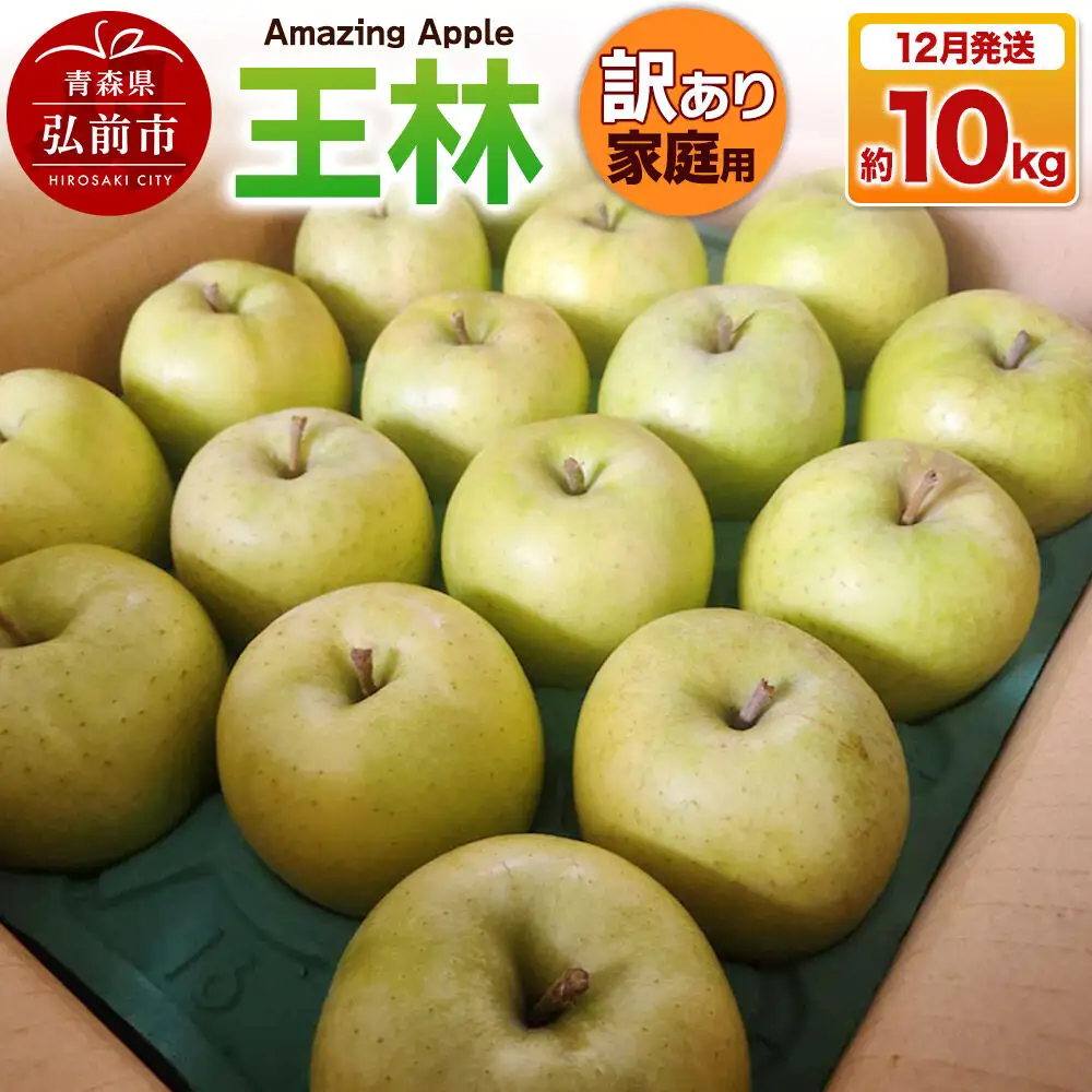 【26年12月発送】りんご 王林【訳あり】家庭用 約10kg