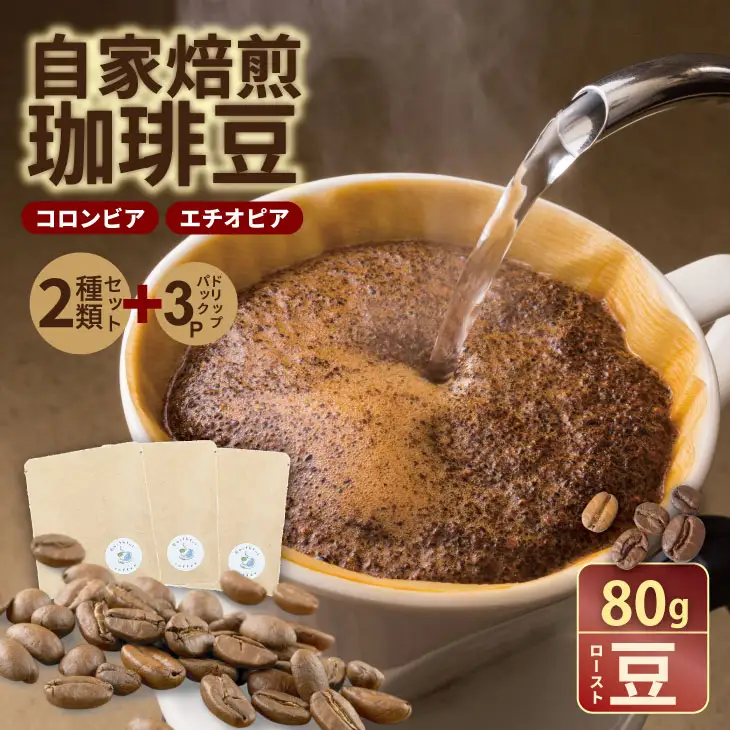 飲み比べ 自家焙煎コーヒー豆 各80g 2種 （ロースト豆）＆ドリップパック 3パック コーヒー A090-030