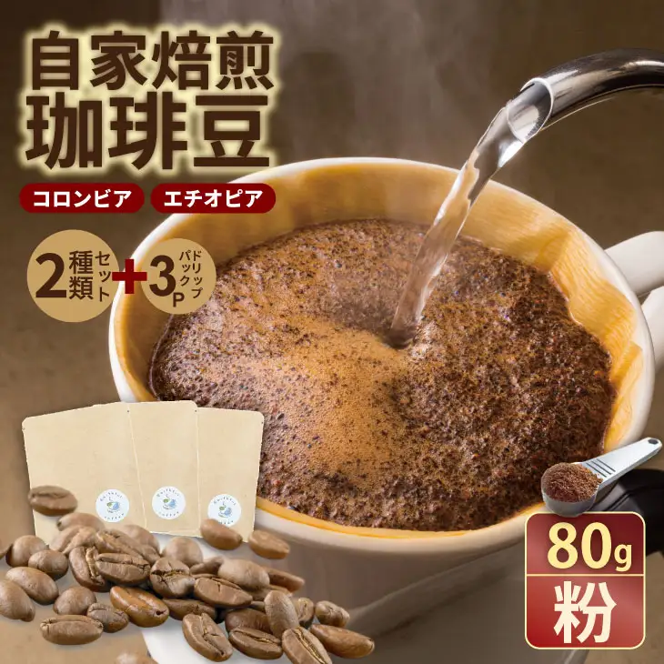 飲み比べ 自家焙煎コーヒー豆 各80g 2種 （粉）＆ドリップパック ３パック コーヒー A090-031