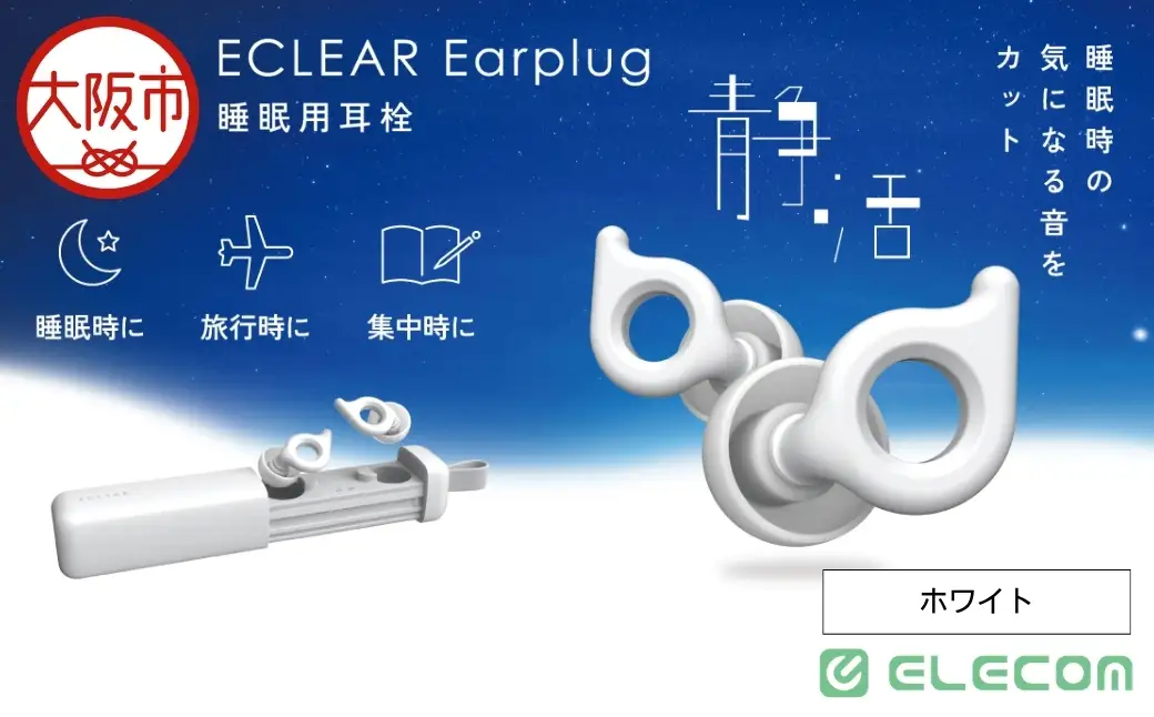 ｴｸﾘｱ睡眠用耳栓/Earplug/ﾎﾜｲﾄ_OS342-0014-01