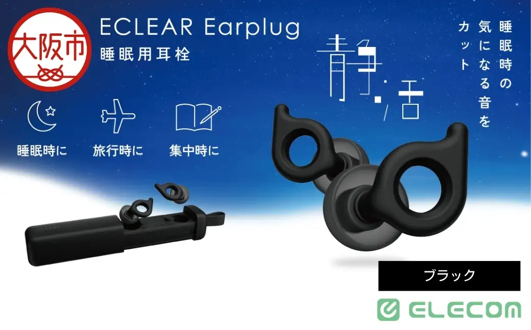 ｴｸﾘｱ睡眠用耳栓/Earplug/ﾌﾞﾗｯｸ_OS342-0014-02