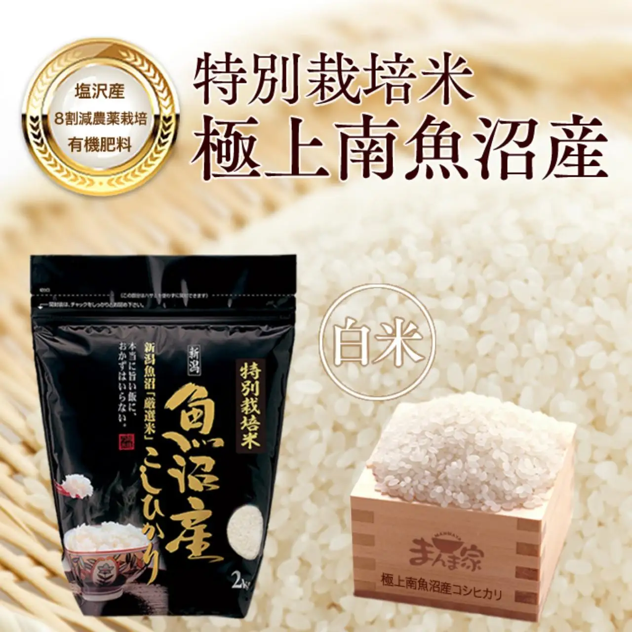 【令和7年】特別栽培米「極上南魚沼産コシヒカリ」（有機肥料、8割減農薬栽培）精米4ｋｇ | コシヒカリ