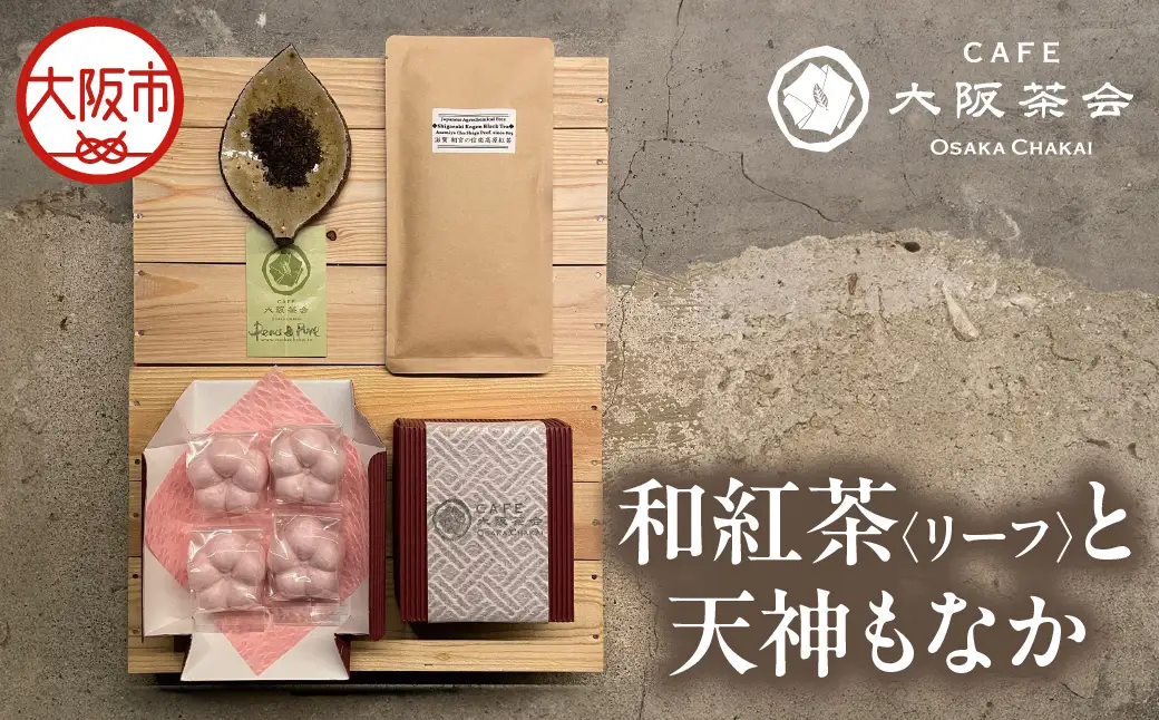 【CAFE大阪茶会のふるさと納税】日本茶と甘味の茶菓時間 ・和紅茶（リーフ）（1袋） ・天神もなか（4個入） 1セット_OS366-0013