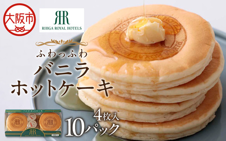 ふわっふわバニラホットケーキ4枚入×10パック［VHD-05］_OS367-0008