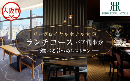 リーガロイヤルホテル大阪レストラン 3店舗から選べるランチコース　ペア食事券_OS367-0013