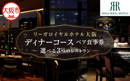 リーガロイヤルホテル大阪レストラン 3店舗から選べるディナーコース　ペア食事券_OS367-0014