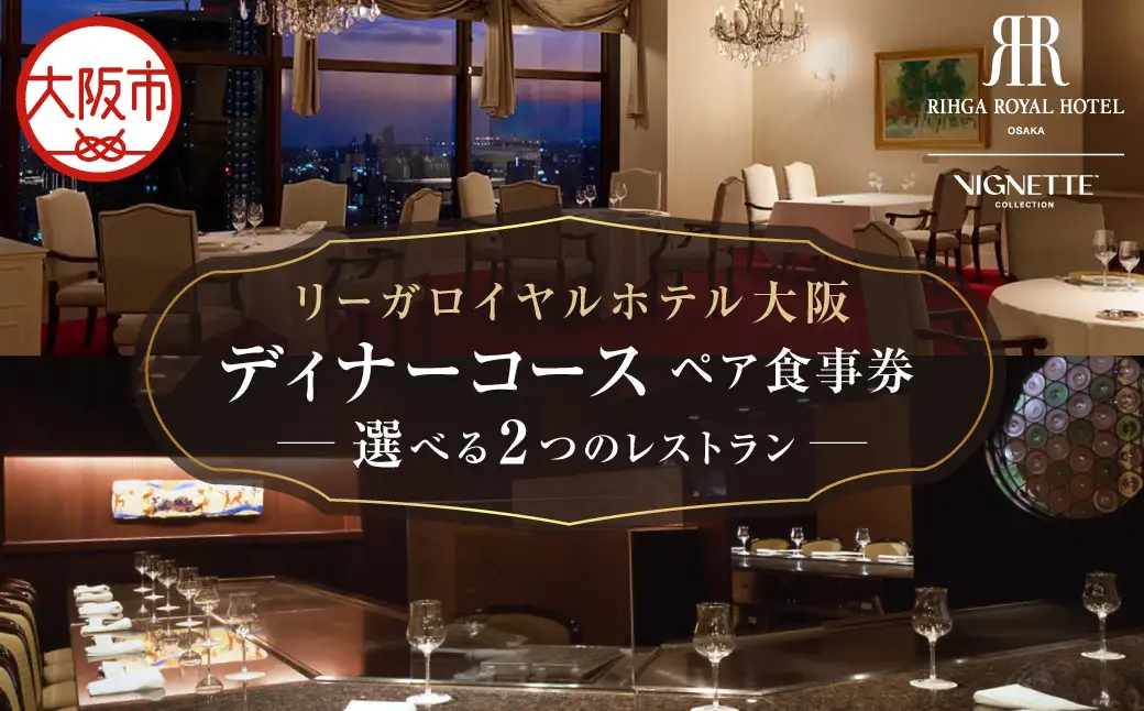 リーガロイヤルホテル大阪レストラン 2店舗から選べるディナーコース　ペア食事券_OS367-0015