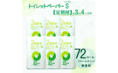 定期便 【 初回発送：2026年10月 】 トイレットペーパー 年 3 回 4 ヶ月毎 2倍巻き シングル トイレット