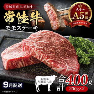 【茨城県共通返礼品】【2026年9月発送予定】最高級A4.A5ランク 常陸牛モモステーキ400ｇ（200g×2）【牛肉 国産 黒毛和牛 ブランド牛 ステーキ 最高級 高評価 お弁当 おかず 茨城県 北茨城市】(CR105-9）