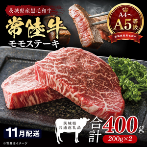 【茨城県共通返礼品】【2026年11月発送予定】最高級A4.A5ランク 常陸牛モモステーキ400ｇ（200g×2）【牛肉 国産 黒毛和牛 ブランド牛 ステーキ 最高級 高評価 お弁当 おかず 茨城県 北茨城市】(CR105-11）