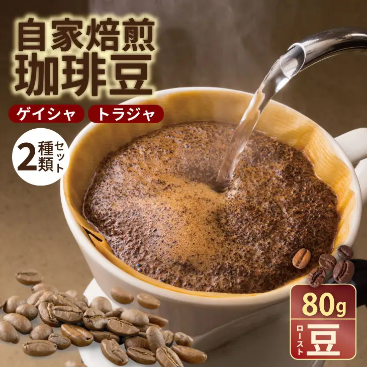 至福の一杯 プレミアム コーヒー 豆 2種セット ゲイシャ×80g、トラジャ×80g（ロースト豆） コーヒー A090-032