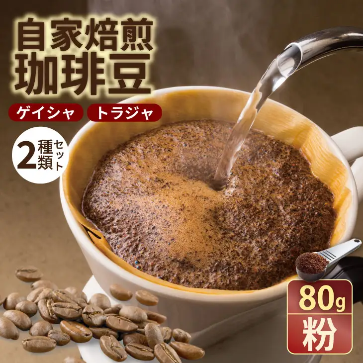 至福の一杯 プレミアム コーヒー 豆 2種セット ゲイシャ×80g、トラジャ×80g（粉） コーヒー A090-033