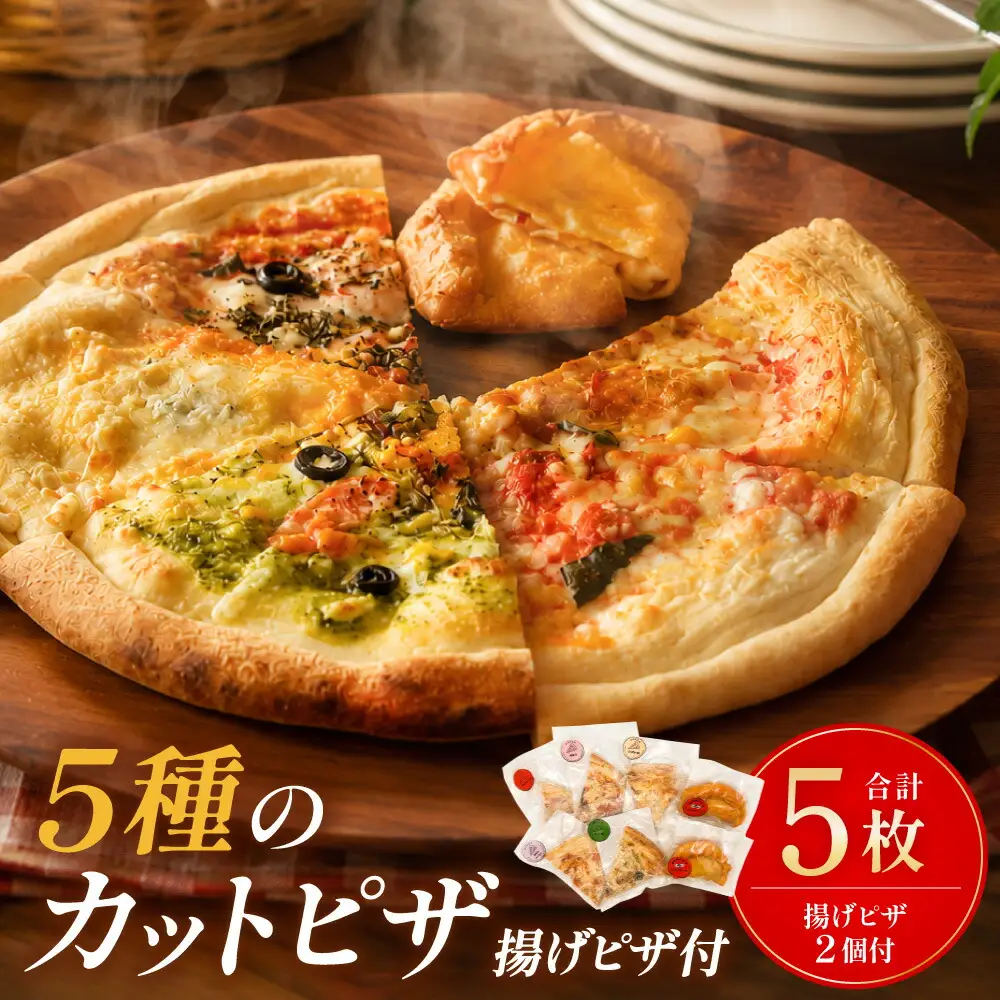 冷凍揚げピザ （ 2個 ） ・ 冷凍カットピザ （ 5枚 ） セット