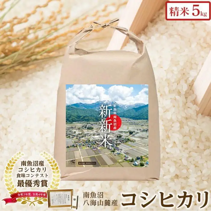 【令和7年産】【ふるなび限定】【新新米】南魚沼産コシヒカリ5kgふるさと八海山の農家直販　FN-Limited-SP | コシヒカリ