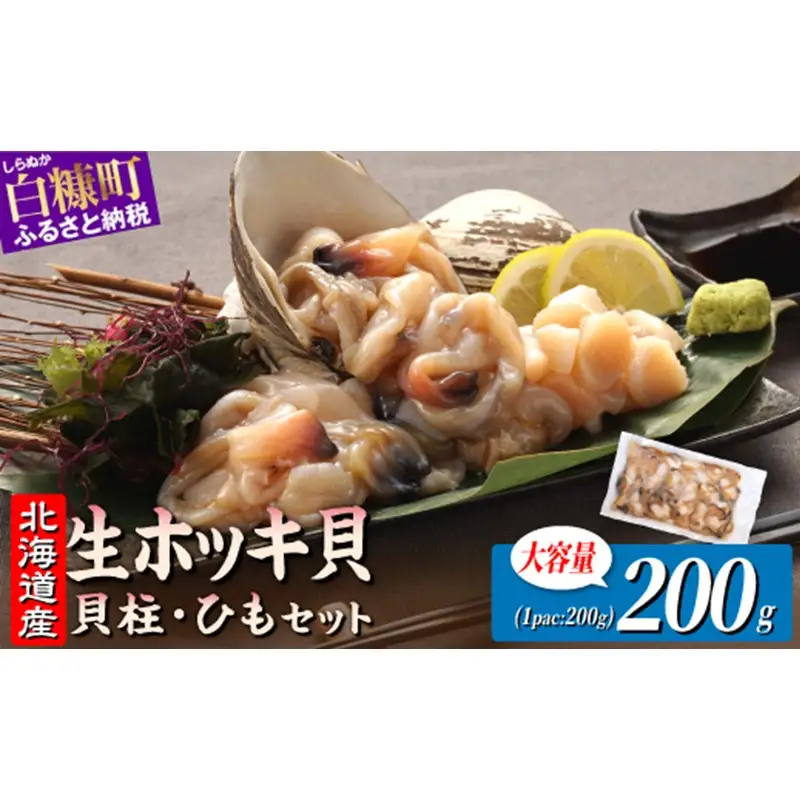 北海道 天然 生 ホッキ貝ひも お刺身 セット 200g(200g×1パック)｜ふるさと納税 貝 魚介 海鮮 ホッキ貝 ホッキガイ ほっき 北寄貝 貝柱 貝 紐 刺身 さしみ お酒 酒のお供 国産 北海道産 冷凍 贈答用 ギフト ふるさと 北海道 白糠町_A004-1743
