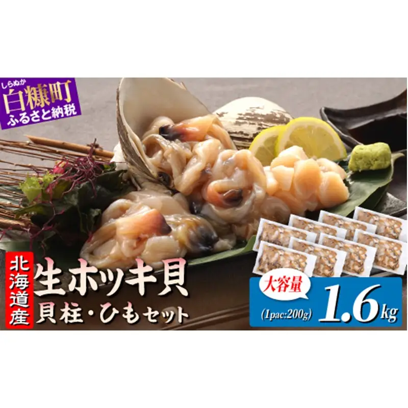 北海道 天然 生 ホッキ貝ひも お刺身 セット 1.6kg(200g×8パック)｜ふるさと納税 貝 魚介 海鮮 ホッキ貝 ホッキガイ ほっき 北寄貝 貝柱 貝 紐 刺身 さしみ お酒 酒のお供 国産 北海道産 冷凍 贈答用 ギフト ふるさと 北海道 白糠町_A030-1744