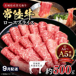 【茨城県共通返礼品】【2026年9月発送予定】最高級A4.A5ランク 常陸牛ローススライス500ｇ【人気肉 お肉 牛肉 和牛 黒毛和牛 国産黒毛和牛 ロース肉 スライス 国産牛 すきやき しゃぶしゃぶ  A5 ブランド牛】(CR103-9)