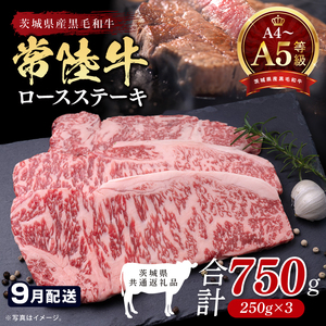 【茨城県共通返礼品】【2026年9月発送予定】最高級A4.A5ランク 常陸牛ロースステーキ750ｇ（250g×3）【人気肉 お肉 牛肉 和牛 黒毛和牛 国産黒毛和牛 ロース肉 ステーキ 国産牛 焼肉 焼き肉 バーベキュー BBQ A5 ブランド牛】(CR102-9)