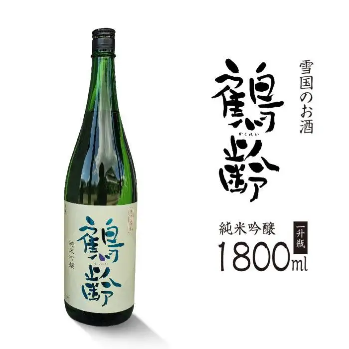 雪国のお酒「鶴齢」純米吟醸【一升瓶1800ml】| 酒