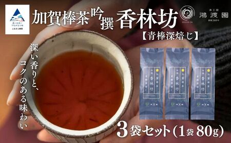 【青棒深焙じ】ほうじ茶 加賀棒茶 吟撰 香林坊（３個セット） 茶葉 鴻渡園