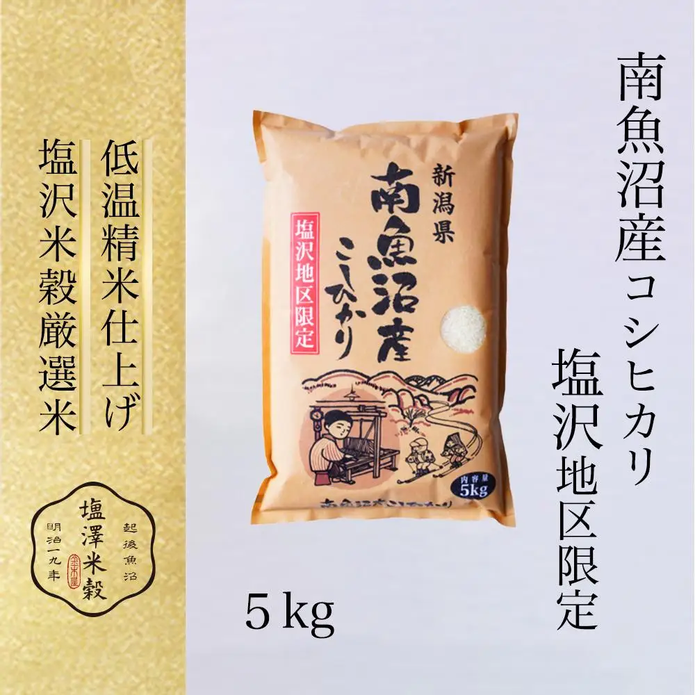 令和7年 南魚沼産コシヒカリ「塩沢地区限定」精米 5kg×1袋|  コシヒカリ