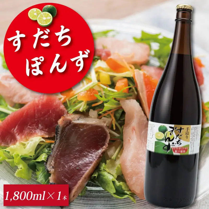 すだち ポン酢 1,800ml 1本 ポン酢