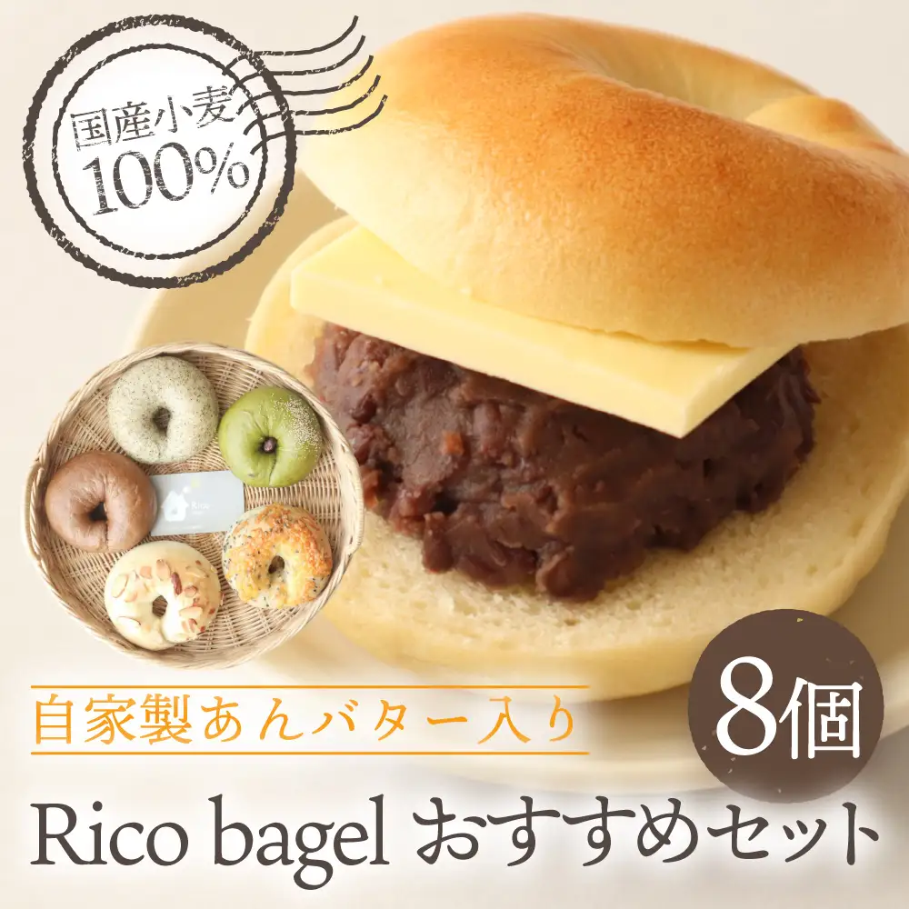 自家製あんバター入り ベーグル Rico bagel｜ベーグル