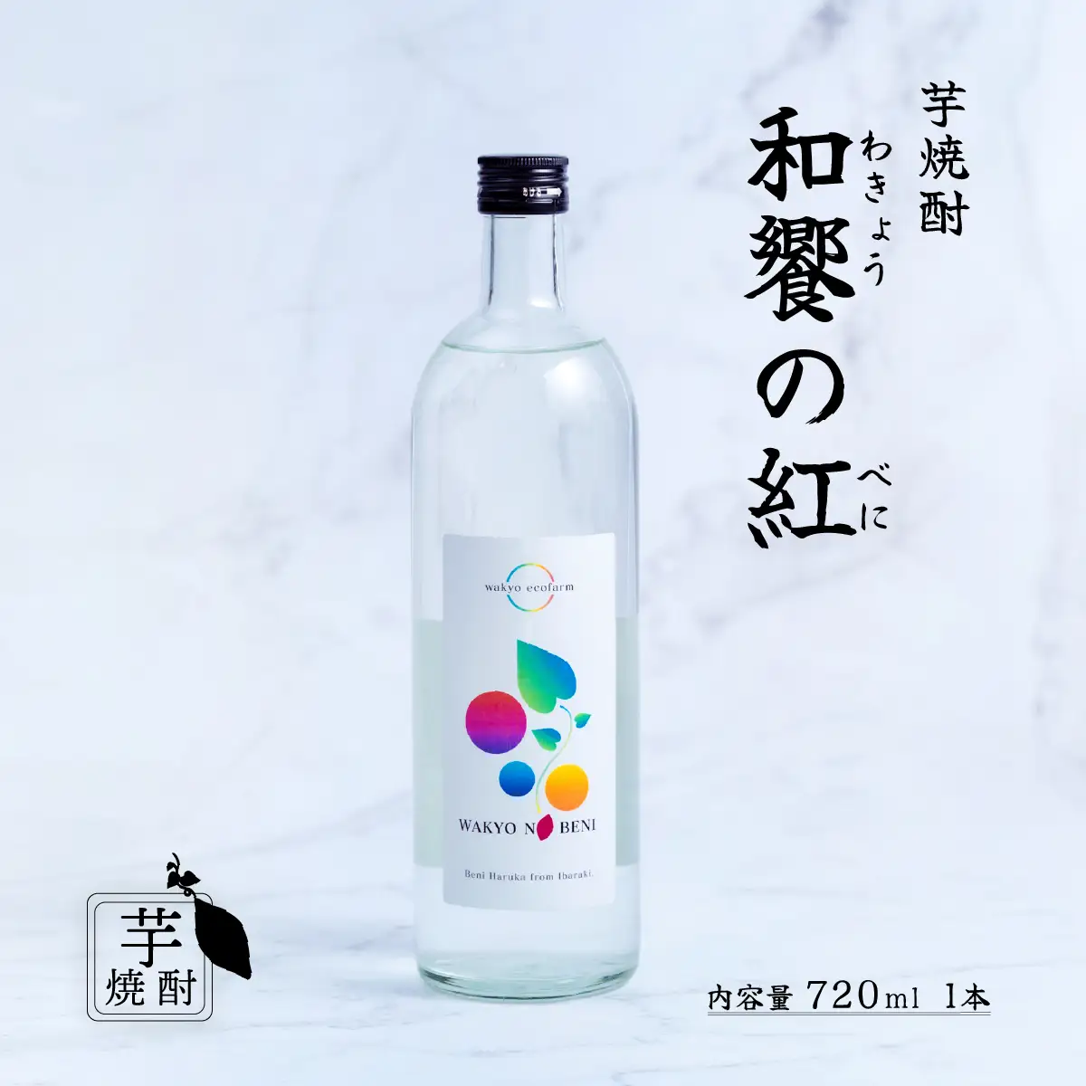 芋焼酎 和饗の紅 720ml 1本 芋焼酎