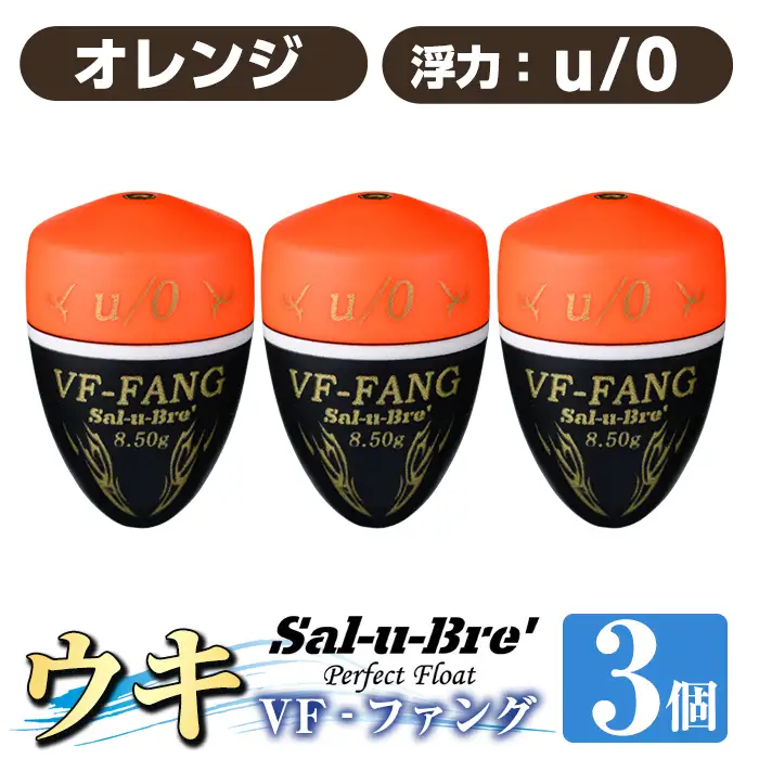 a1080-O-D 釣用ウキ VF‐ファング(VF-FANG) 3個セット ＜オレンジ・u/0＞【ソルト・ブレイク・ジャパン】 姶良市 魚 釣り つり 釣り具 釣具 フィッシング 浮き うき ウキ フカセ 磯 磯釣り グレ メジナ クロ Sal-u-Bre ソルブレ