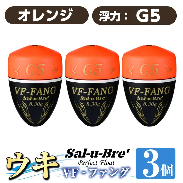 a1080-O-F 釣用ウキ VF‐ファング(VF-FANG) 3個セット ＜オレンジ・G5＞【ソルト・ブレイク・ジャパン】 姶良市 魚 釣り つり 釣り具 釣具 フィッシング 浮き うき ウキ フカセ 磯 磯釣り グレ メジナ クロ Sal-u-Bre ソルブレ