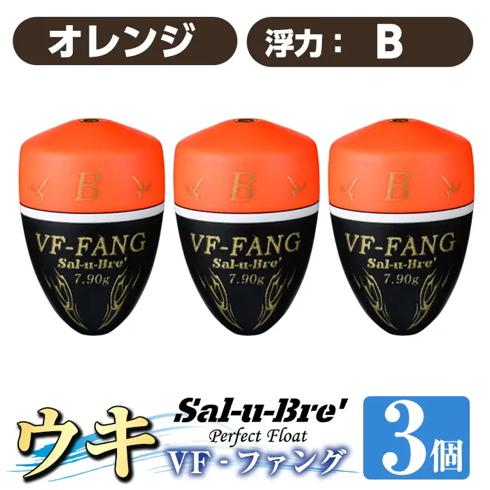a1080-O-H 釣用ウキ VF‐ファング(VF-FANG) 3個セット ＜オレンジ・B＞【ソルト・ブレイク・ジャパン】 姶良市 魚 釣り つり 釣り具 釣具 フィッシング 浮き うき ウキ フカセ 磯 磯釣り グレ メジナ クロ Sal-u-Bre ソルブレ