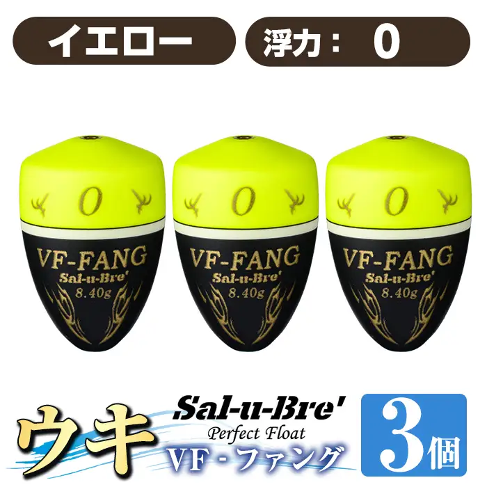 a1080-Y-E 釣用ウキ VF‐ファング(VF-FANG) 3個セット ＜イエロー・0＞【ソルト・ブレイク・ジャパン】 姶良市 魚 釣り つり 釣り具 釣具 フィッシング 浮き うき ウキ フカセ 磯 磯釣り グレ メジナ クロ Sal-u-Bre ソルブレ