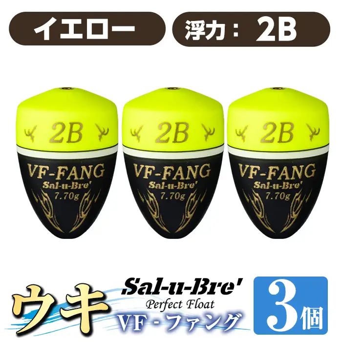 a1080-Y-I 釣用ウキ VF‐ファング(VF-FANG) 3個セット ＜イエロー・2B＞【ソルト・ブレイク・ジャパン】 姶良市 魚 釣り つり 釣り具 釣具 フィッシング 浮き うき ウキ フカセ 磯 磯釣り グレ メジナ クロ Sal-u-Bre ソルブレ