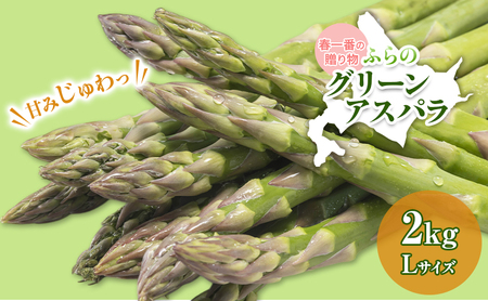 【令和9年産】アスパラガス グリーンアスパラ 2kg Lサイズ アスパラ 野菜 北海道 上富良野町 ふらの農業協同組合