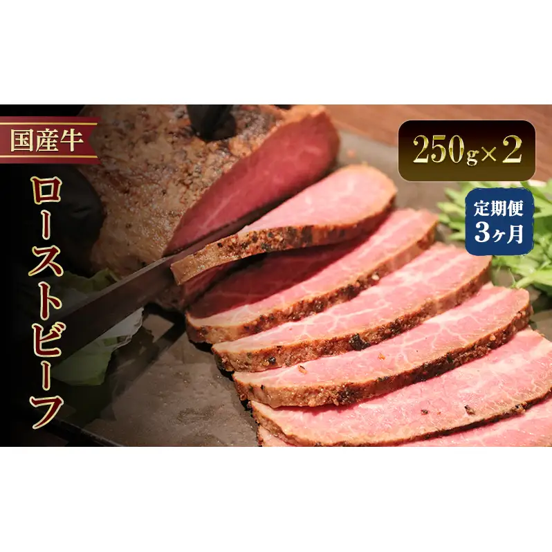 ローストビーフ 定期便 3か月 ローストビーフ